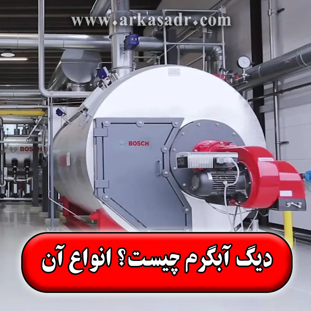 دیگ آبگرم یا بویلر آب داغ چیست؟